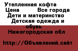 Утепленная кофта Dora › Цена ­ 400 - Все города Дети и материнство » Детская одежда и обувь   . Нижегородская обл.